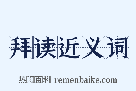 拜读近义词是什么意思的图片